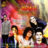 รถไฟดนตรี - Remix 3 ช่า 2015-web
